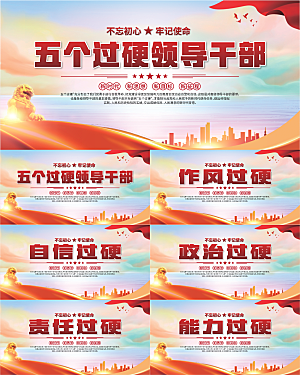 五个过硬标语展板系列