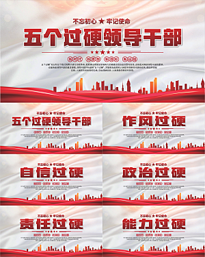 五个过硬标语展板系列