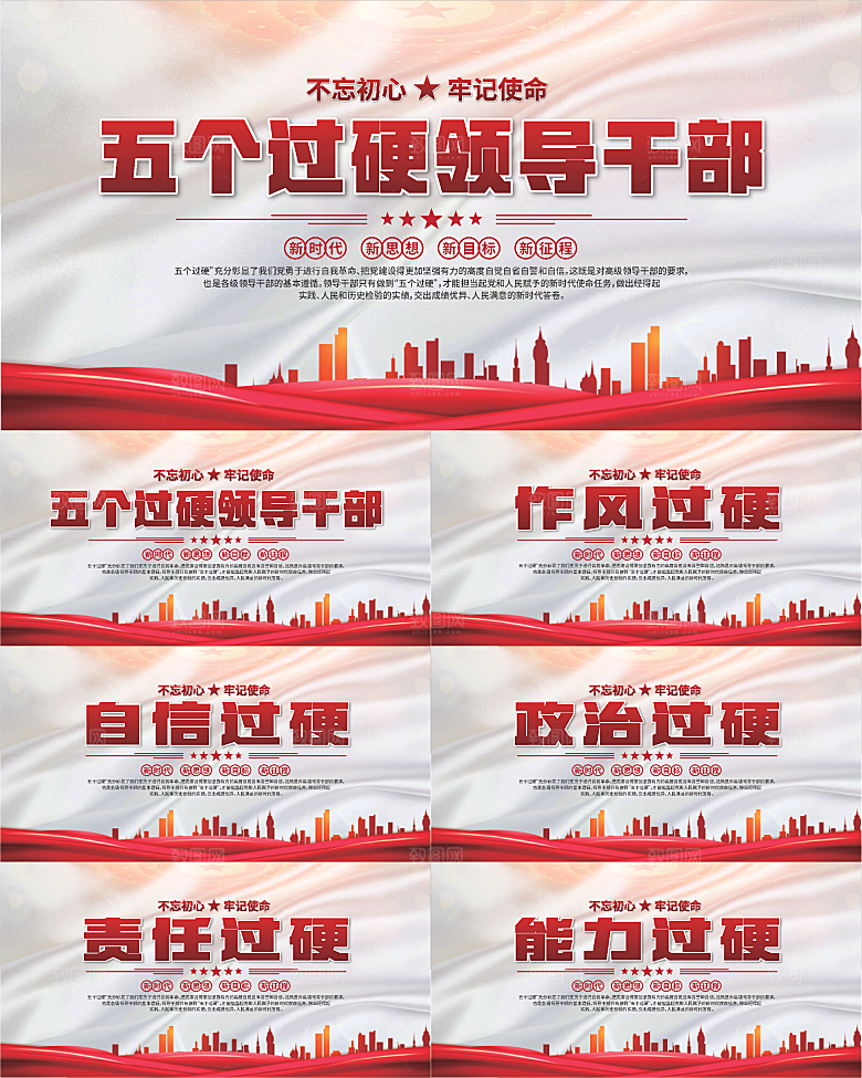 五个过硬标语展板系列