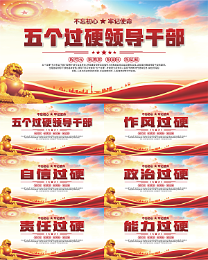 五个过硬标语展板