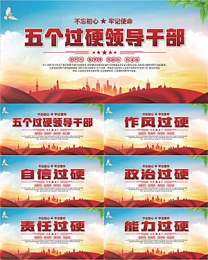 五个过硬标语展板