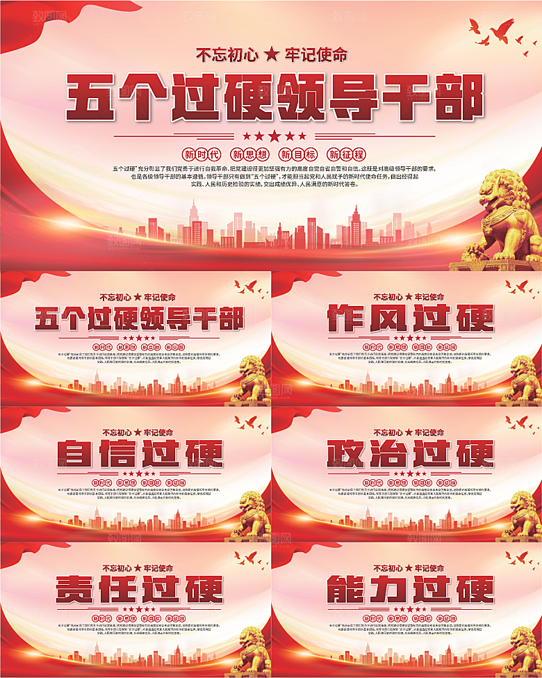五个过硬标语展板系列