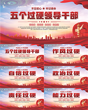 五个过硬标语展板系列