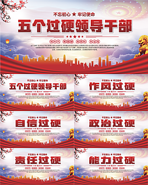 五个过硬标语展板系列