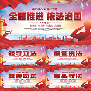 依法治国标语展板系列
