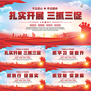 三抓三促标语展板
