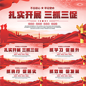 三抓三促标语展板