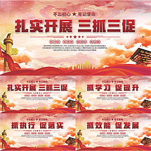 三抓三促标语展板