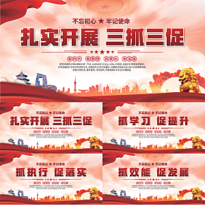 三抓三促标语展板