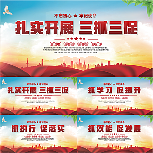 三抓三促标语展板