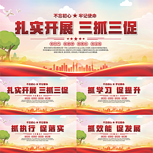 三抓三促标语展板