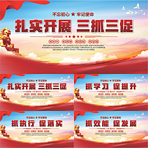 三抓三促标语展板系列