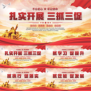 三抓三促标语展板