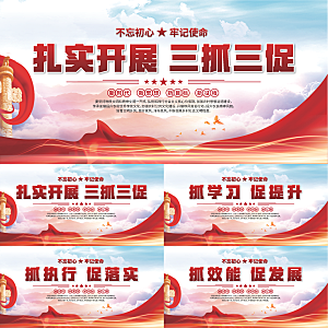 三抓三促标语展板