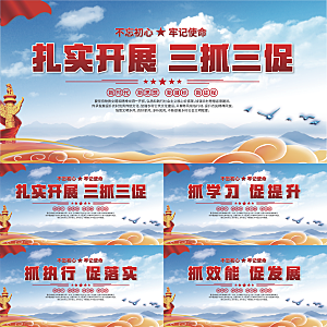 三抓三促标语展板