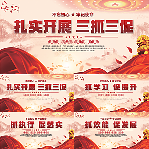 三抓三促标语展板