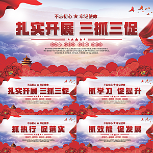 三抓三促标语展板