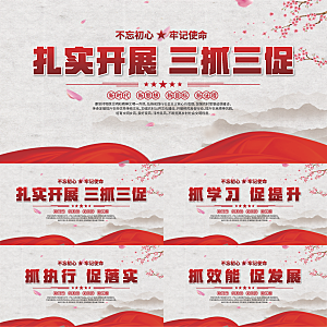 三抓三促标语展板