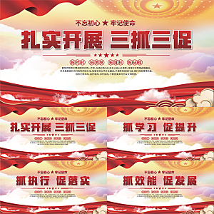 三抓三促标语展板