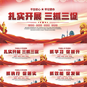 三抓三促标语展板