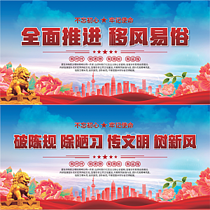 移风易俗标语展板系列