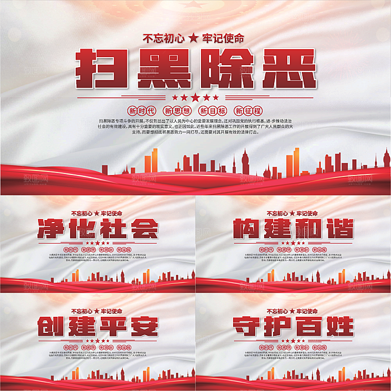 扫黑除恶标语展板系列