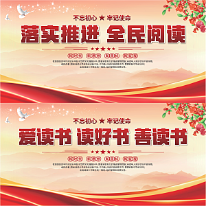 全民阅读标语展板系列