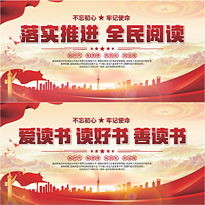 全民阅读标语展板系列