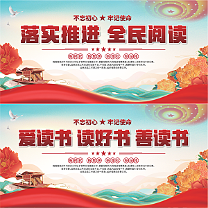 全民阅读标语展板系列