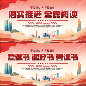 全民阅读标语展板系列