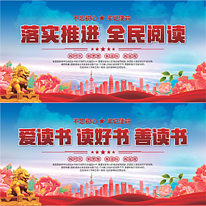 全民阅读标语展板系列