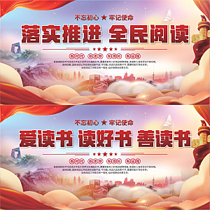 全民阅读标语展板系列