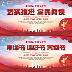 全民阅读标语展板系列