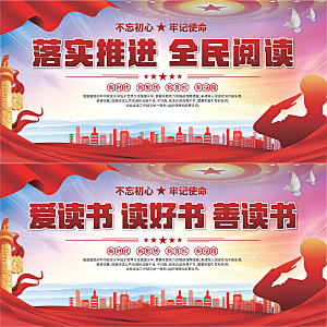 全民阅读标语展板系列