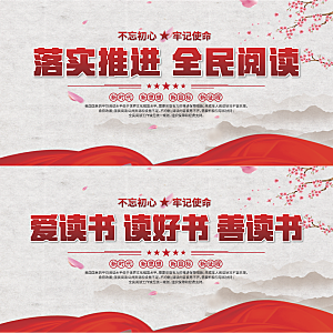 全民阅读标语展板