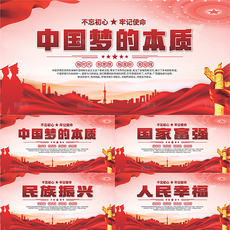 中国梦的本质展板
