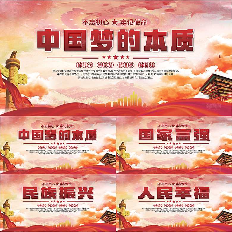 中国梦的本质展板