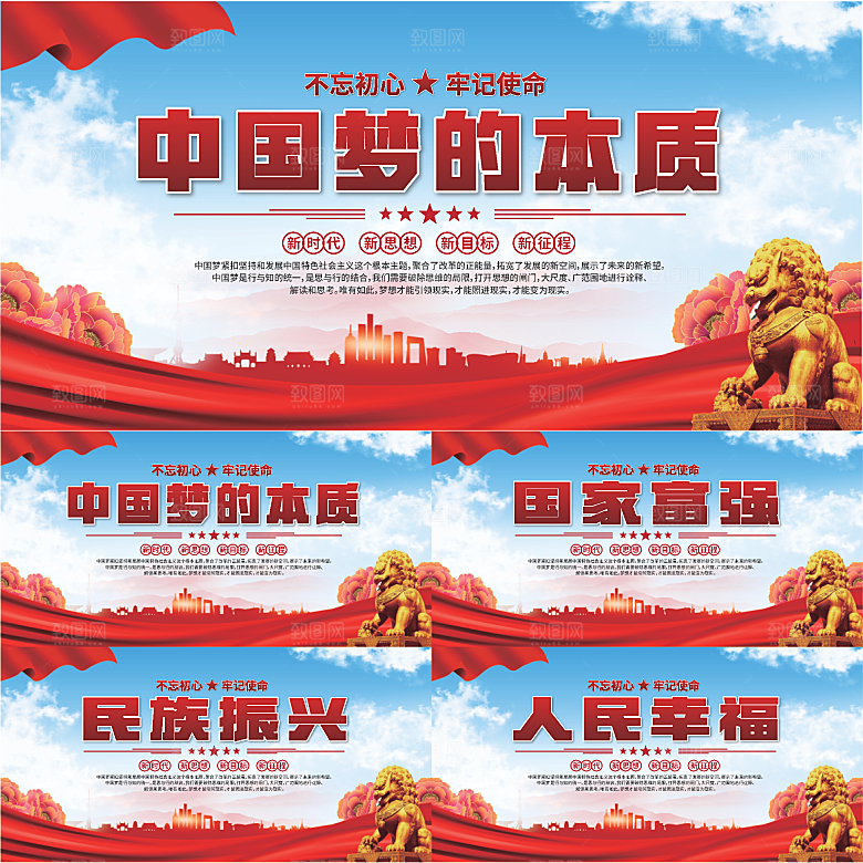 中国梦的本质展板