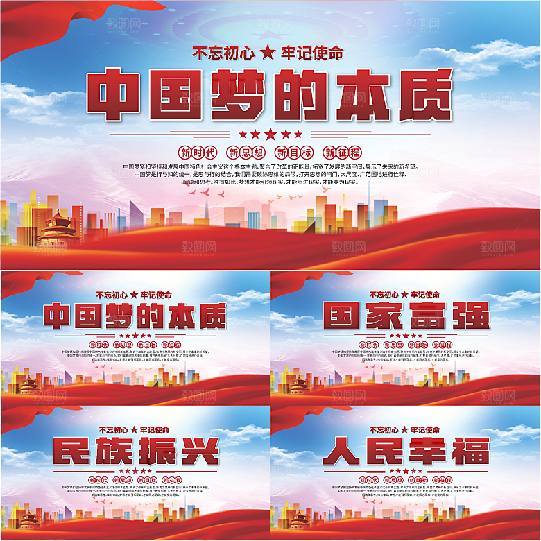 中国梦的本质展板系列