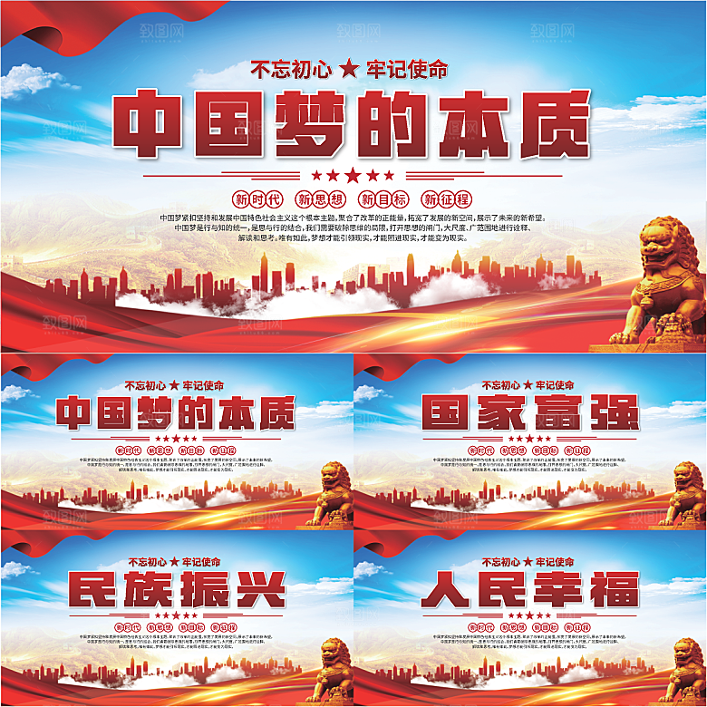 中国梦的本质展板系列