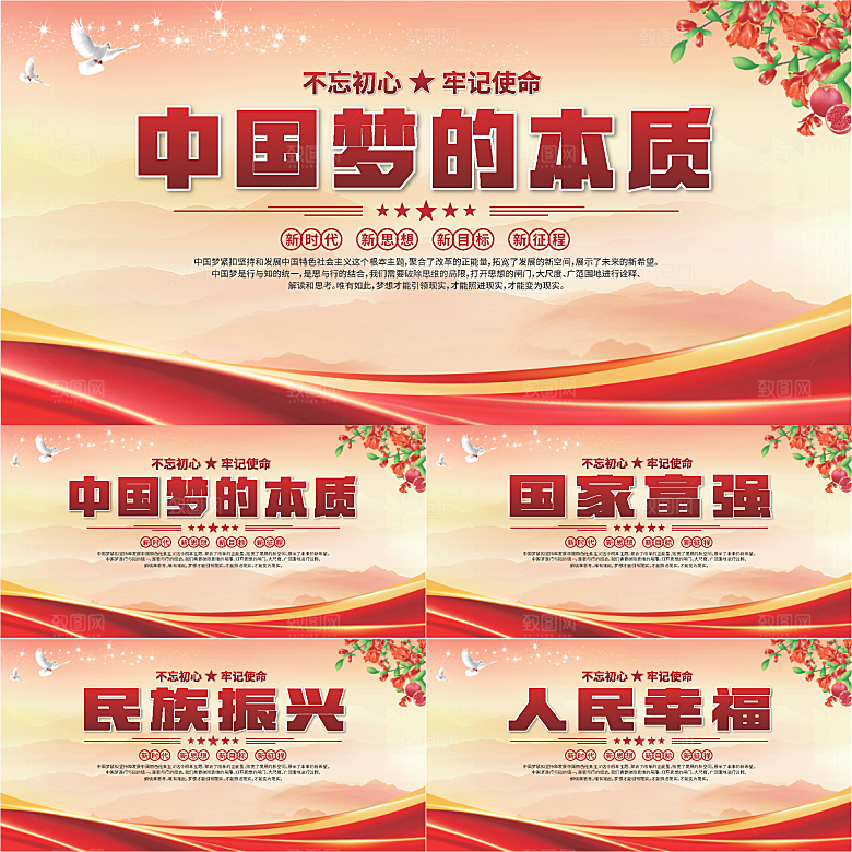 中国梦的本质展板系列