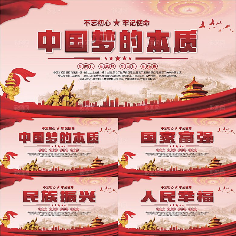中国梦的本质展板系列