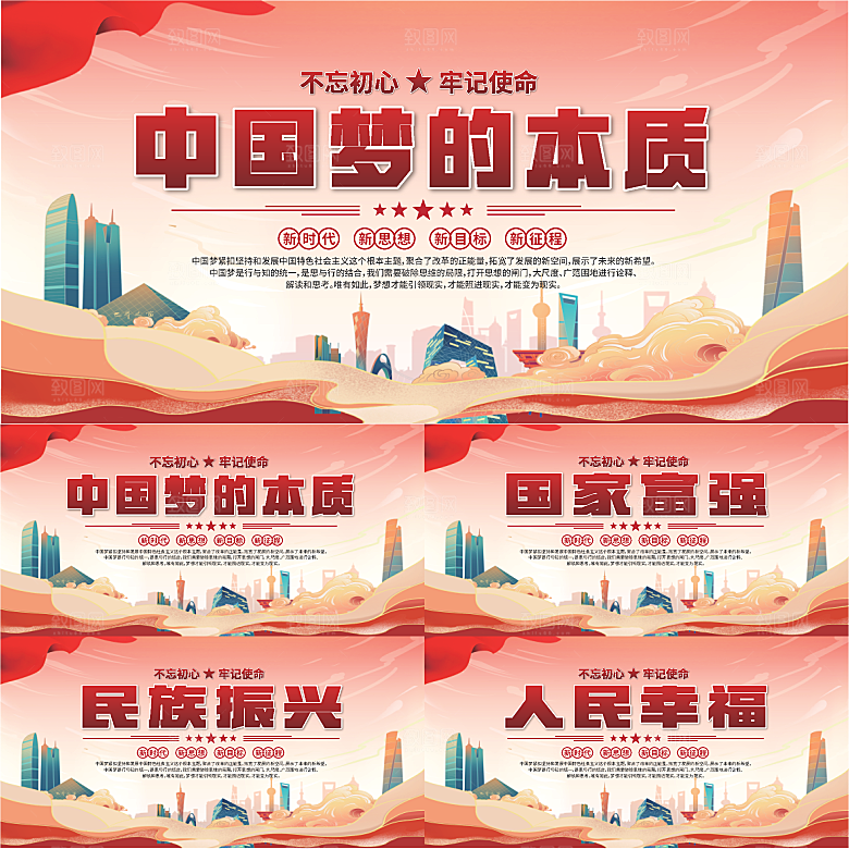 中国梦的本质展板系列