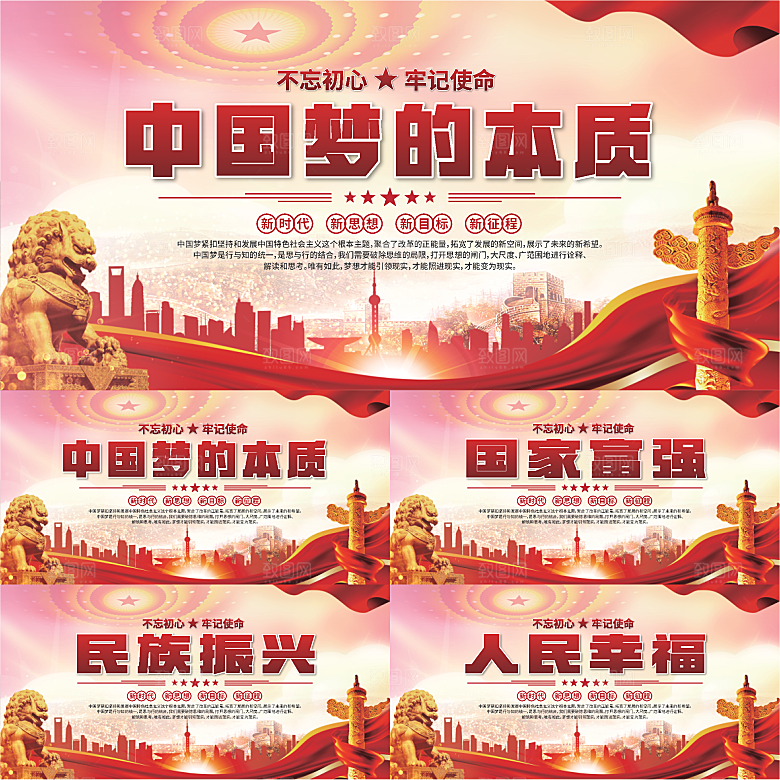 中国梦的本质展板