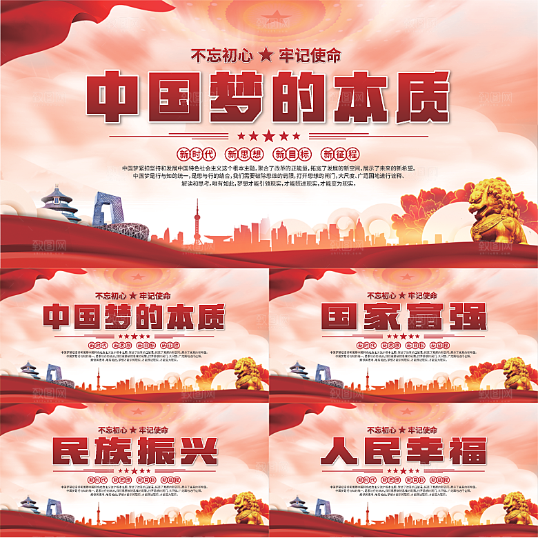 中国梦的本质展板