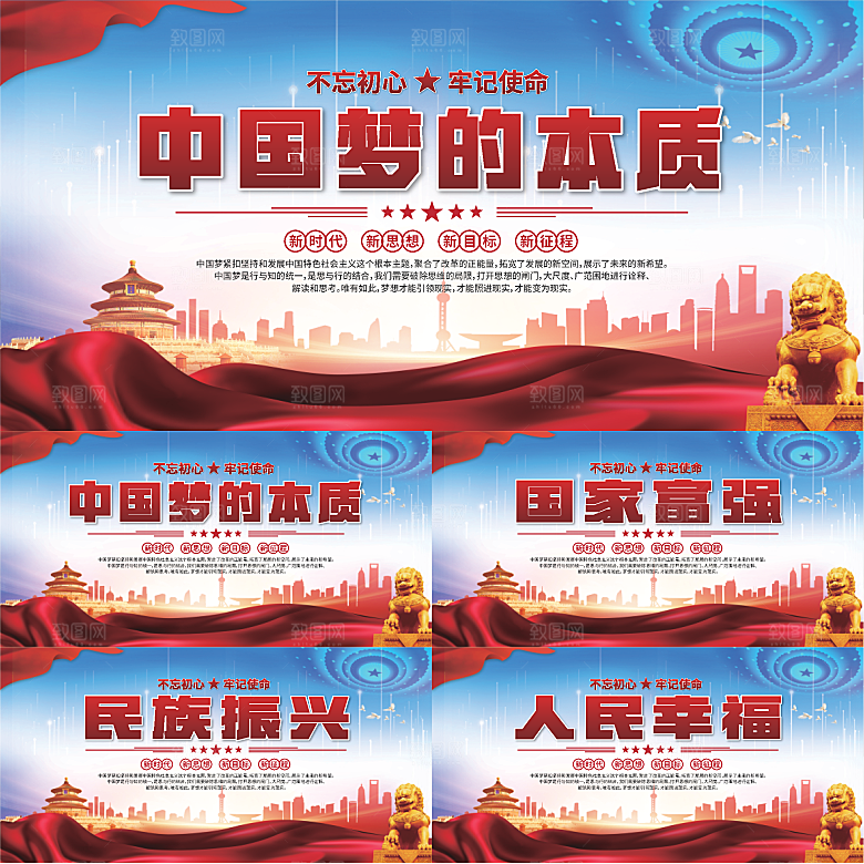 中国梦的本质展板