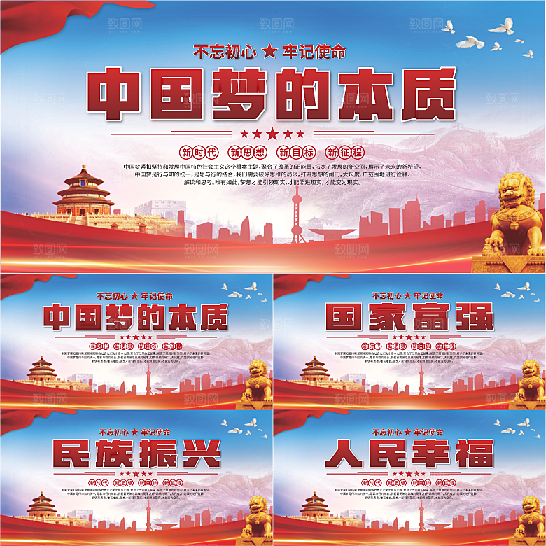 中国梦的本质展板