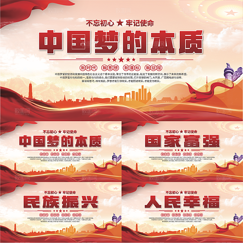 中国梦的本质展板