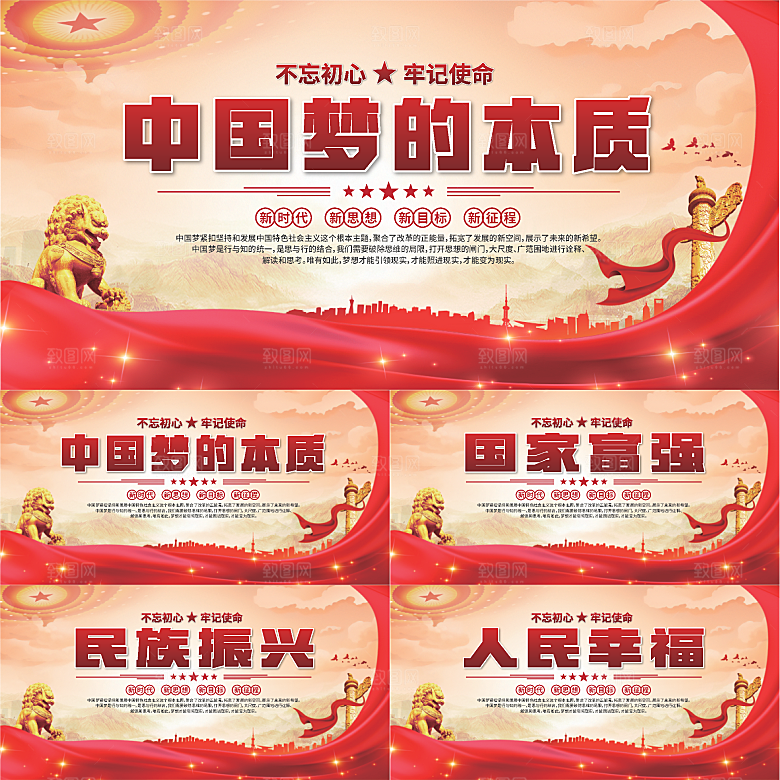 中国梦的本质展板