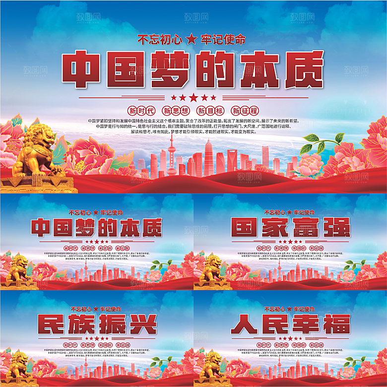 中国梦的本质展板系列